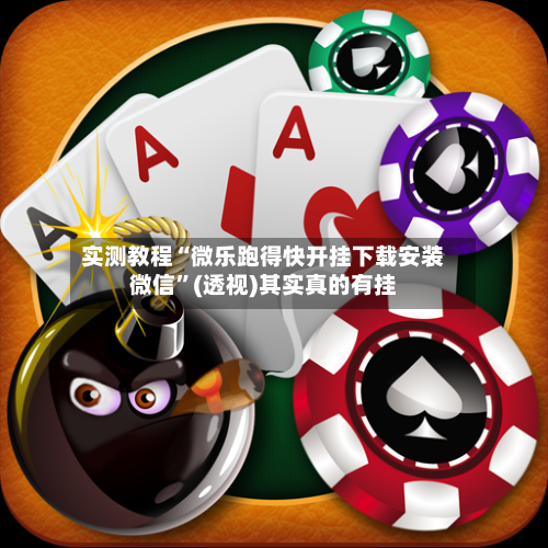 实测教程“微乐跑得快开挂下载安装微信	”(透视)其实真的有挂-第2张图片