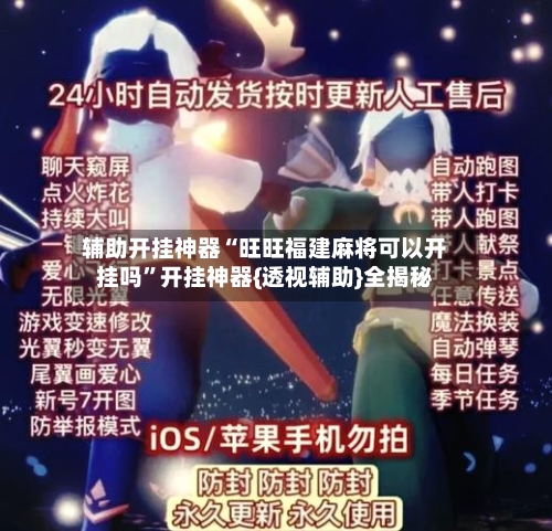 辅助开挂神器“旺旺福建麻将可以开挂吗”开挂神器{透视辅助}全揭秘-第2张图片