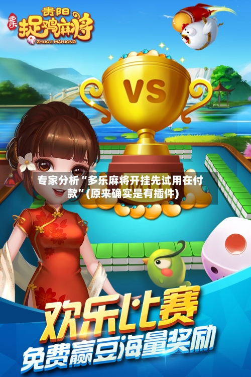 专家分析“多乐麻将开挂先试用在付款”(原来确实是有插件)-第2张图片