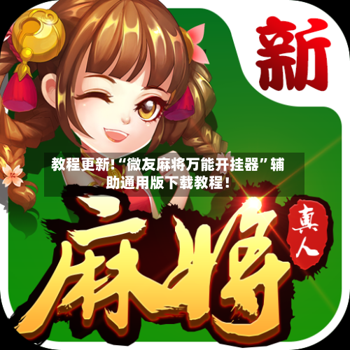 教程更新!“微友麻将万能开挂器	”辅助通用版下载教程！-第2张图片