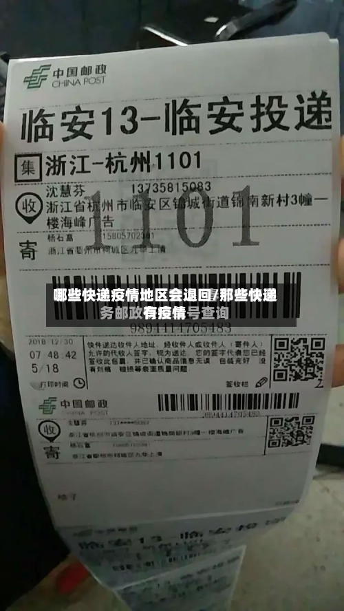 哪些快递疫情地区会退回/那些快递有疫情-第2张图片