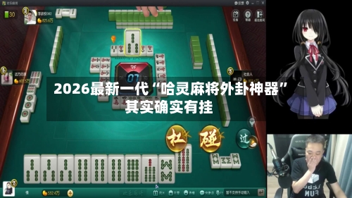 2026最新一代“哈灵麻将外卦神器	”其实确实有挂-第2张图片