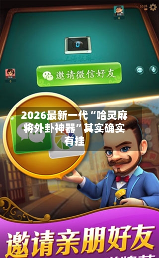 2026最新一代“哈灵麻将外卦神器”其实确实有挂-第3张图片