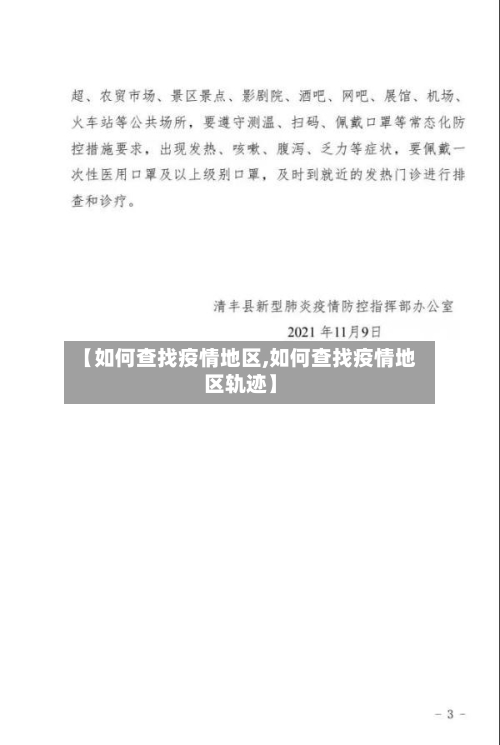 【如何查找疫情地区,如何查找疫情地区轨迹】-第2张图片
