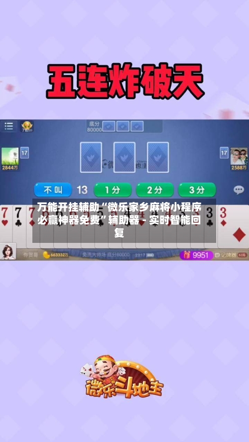 万能开挂辅助“微乐家乡麻将小程序必赢神器免费”辅助器 - 实时智能回复-第3张图片