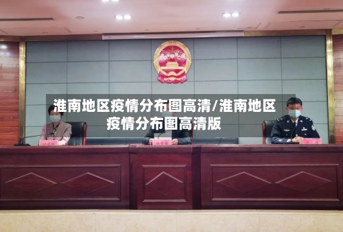 淮南地区疫情分布图高清/淮南地区疫情分布图高清版-第2张图片