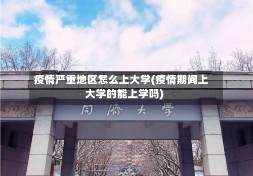 疫情严重地区怎么上大学(疫情期间上大学的能上学吗)-第2张图片