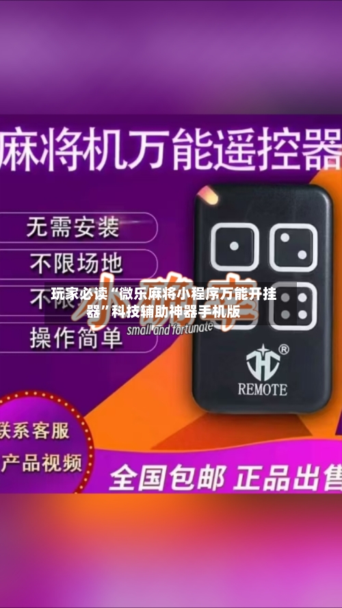 玩家必读“微乐麻将小程序万能开挂器”科技辅助神器手机版