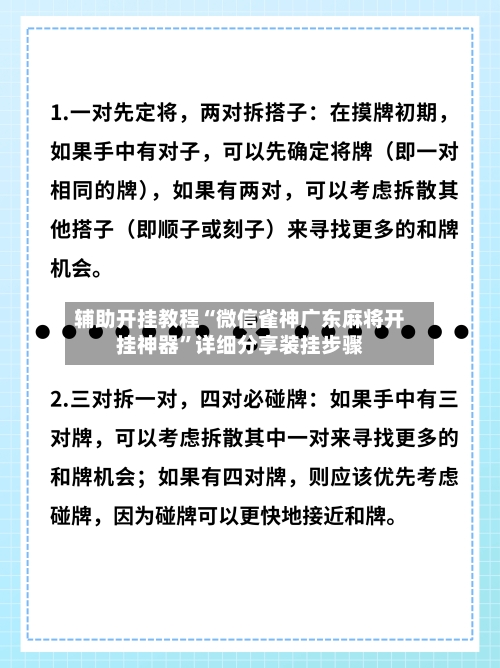 辅助开挂教程“微信雀神广东麻将开挂神器	”详细分享装挂步骤-第2张图片