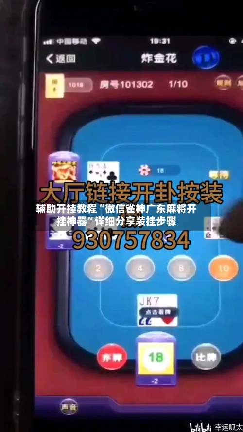 辅助开挂教程“微信雀神广东麻将开挂神器”详细分享装挂步骤