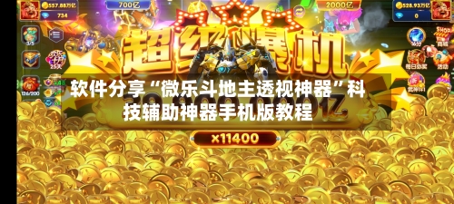 软件分享“微乐斗地主透视神器”科技辅助神器手机版教程-第2张图片