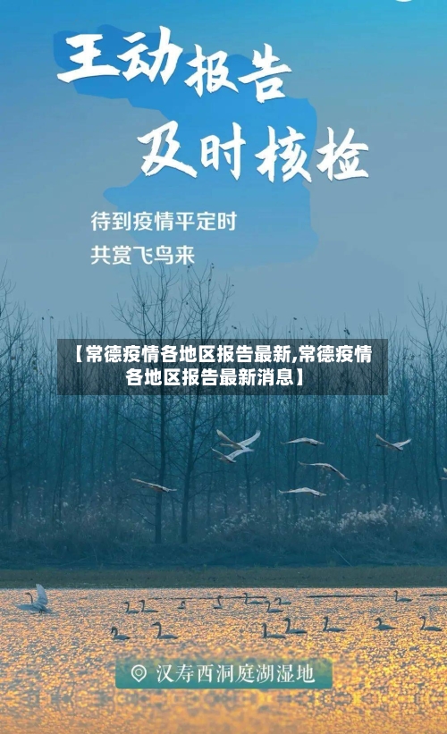 【常德疫情各地区报告最新,常德疫情各地区报告最新消息】-第2张图片