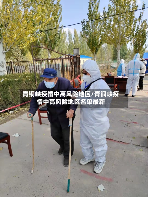 青铜峡疫情中高风险地区/青铜峡疫情中高风险地区名单最新