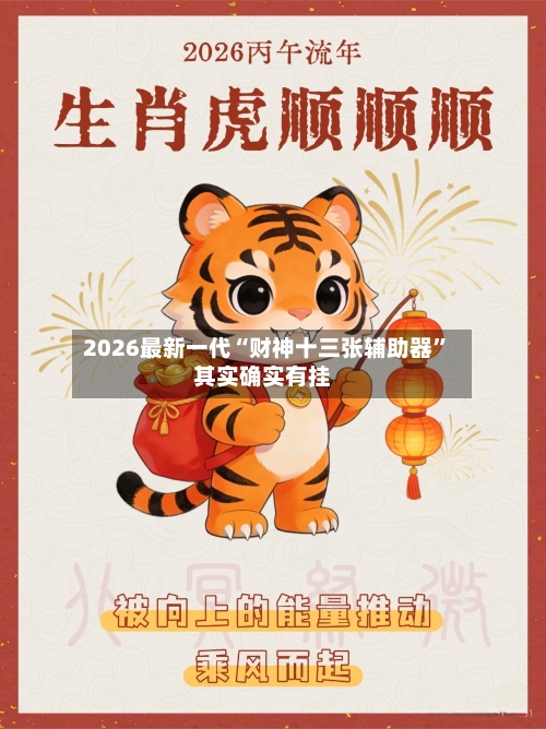2026最新一代“财神十三张辅助器”其实确实有挂
