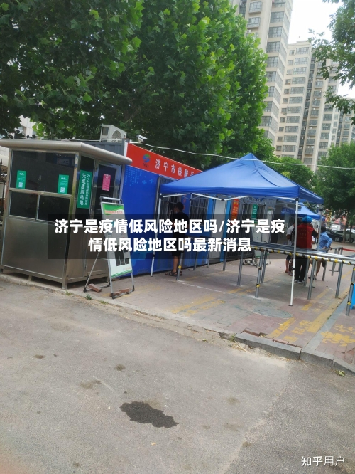 济宁是疫情低风险地区吗/济宁是疫情低风险地区吗最新消息