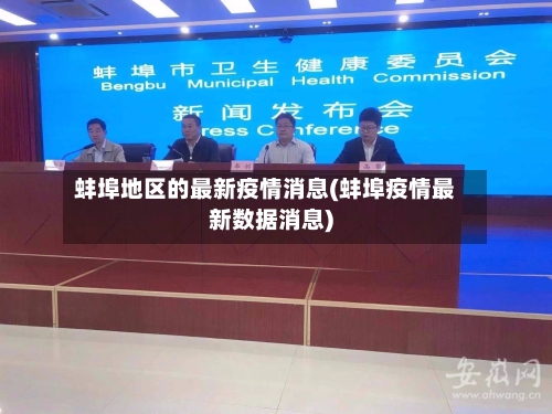 蚌埠地区的最新疫情消息(蚌埠疫情最新数据消息)-第3张图片