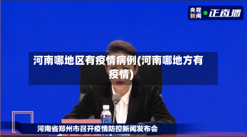 河南哪地区有疫情病例(河南哪地方有疫情)
