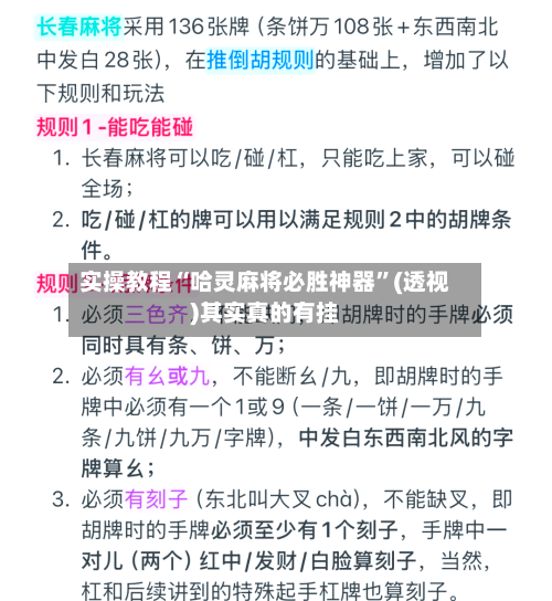 实操教程“哈灵麻将必胜神器”(透视)其实真的有挂