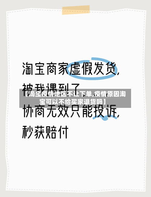 【淘宝疫情地区不让下单,疫情原因淘宝可以不给买家退货吗】-第2张图片