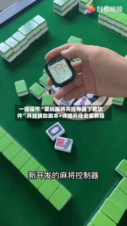 一键操作“爱玩麻将开挂神器下载软件”开挂辅助脚本+详细开挂安装教程