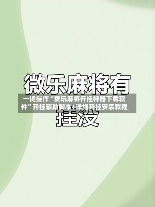 一键操作“爱玩麻将开挂神器下载软件”开挂辅助脚本+详细开挂安装教程-第2张图片