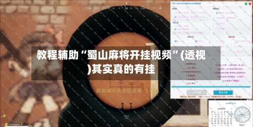 教程辅助“蜀山麻将开挂视频”(透视)其实真的有挂