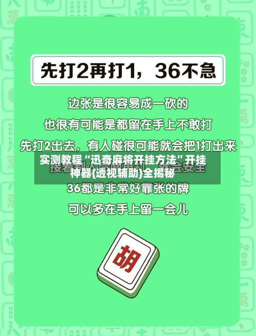 实测教程“迅奇麻将开挂方法	”开挂神器{透视辅助}全揭秘-第2张图片