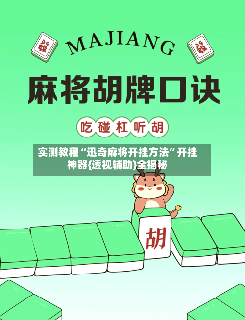 实测教程“迅奇麻将开挂方法”开挂神器{透视辅助}全揭秘-第3张图片