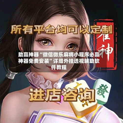 助赢神器“微信微乐麻将小程序必赢神器免费安装	”详细外挂透视辅助软件教程-第2张图片