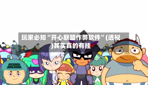 玩家必知“开心联盟作弊软件	”(透视)其实真的有挂-第3张图片