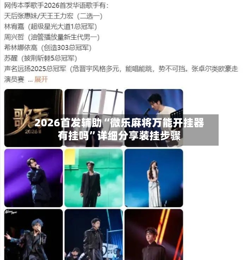 2026首发辅助“微乐麻将万能开挂器有挂吗”详细分享装挂步骤-第3张图片