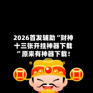 2026首发辅助“财神十三张开挂神器下载	”原来有神器下载！-第3张图片