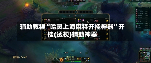 辅助教程“哈灵上海麻将开挂神器	”开挂(透视)辅助神器-第2张图片