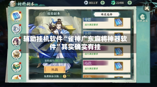 辅助挂机软件“雀神广东麻将神器软件”其实确实有挂