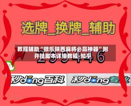 教程辅助“微乐陕西麻将必赢神器”附开挂脚本详细教程-知乎-第2张图片