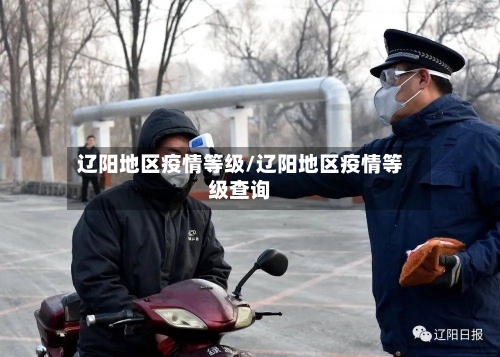 辽阳地区疫情等级/辽阳地区疫情等级查询-第3张图片