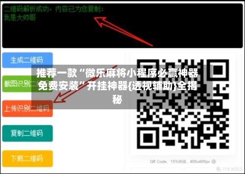 推荐一款“微乐麻将小程序必赢神器免费安装	”开挂神器{透视辅助}全揭秘-第3张图片