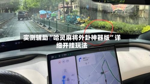 实测辅助“哈灵麻将外卦神器版”详细开挂玩法-第2张图片