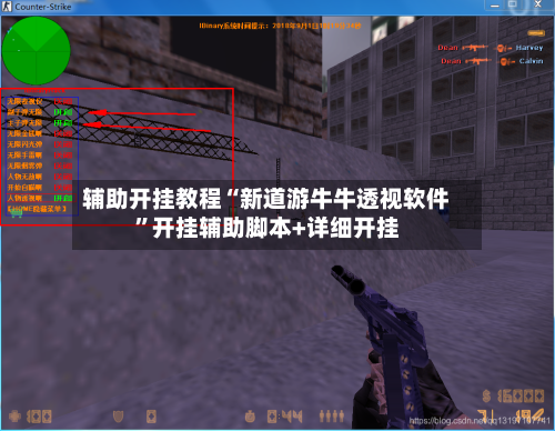 辅助开挂教程“新道游牛牛透视软件”开挂辅助脚本+详细开挂