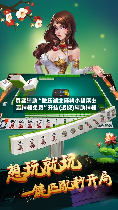 真实辅助“微乐湖北麻将小程序必赢神器免费”开挂(透视)辅助神器-第2张图片