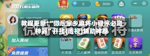 教程更新!“微乐家乡麻将小程序必赢神器	”开挂(透视)辅助神器-第2张图片