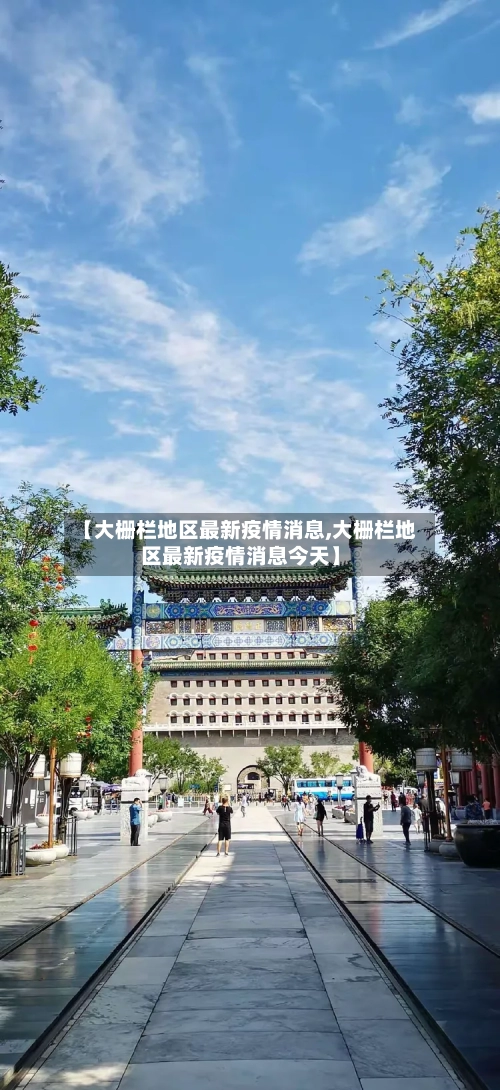 【大栅栏地区最新疫情消息,大栅栏地区最新疫情消息今天】