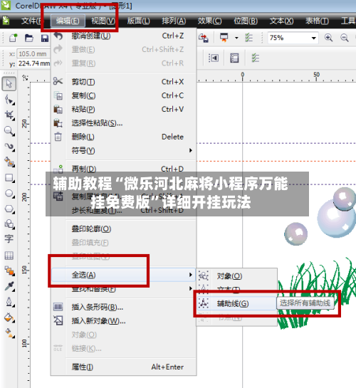 辅助教程“微乐河北麻将小程序万能挂免费版”详细开挂玩法