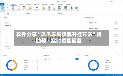 软件分享“瓜瓜丰城棋牌开挂方法”辅助器 - 实时智能回复