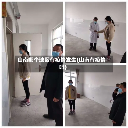 山南哪个地区有疫情发生(山南有疫情吗)-第2张图片