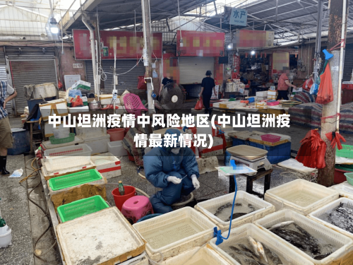 中山坦洲疫情中风险地区(中山坦洲疫情最新情况)