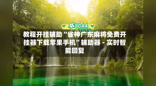 教程开挂辅助“雀神广东麻将免费开挂器下载苹果手机”辅助器 - 实时智能回复-第3张图片