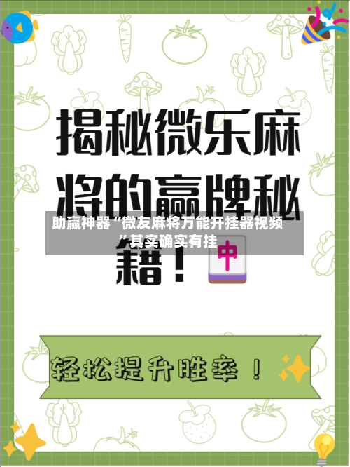 助赢神器“微友麻将万能开挂器视频”其实确实有挂-第2张图片