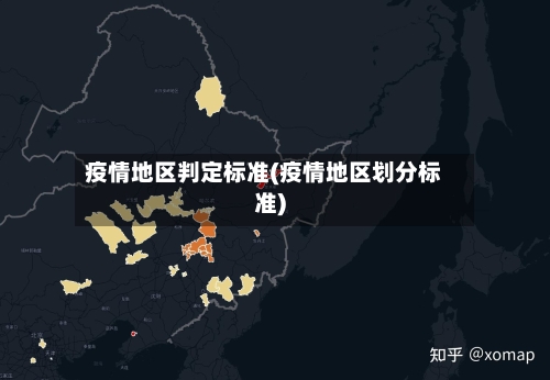 疫情地区判定标准(疫情地区划分标准)