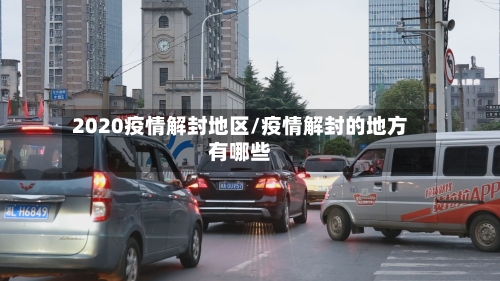2020疫情解封地区/疫情解封的地方有哪些